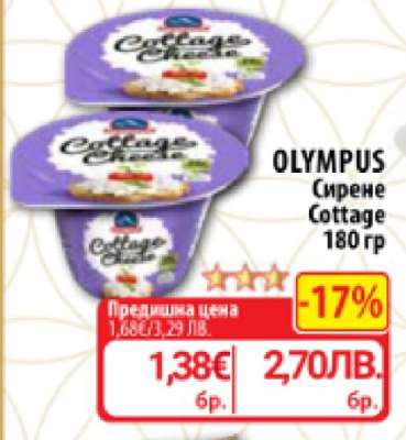 OLYMPUS Сирене Cottage 180 гр