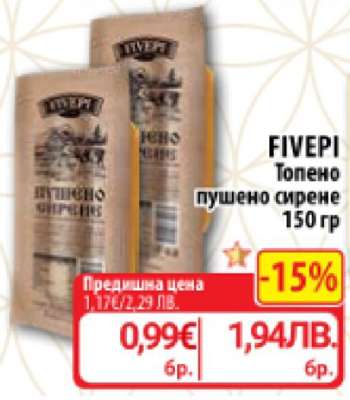 FIVEPI Топено пушено сирене 150 гр