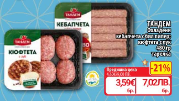 ТАНДЕМ Охладени кебапчета с бял пипер; кюфтета с лук
