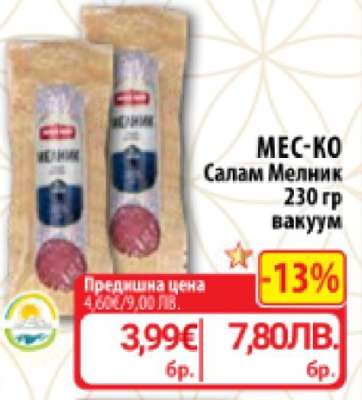 МЕС-КО Салам Мелник