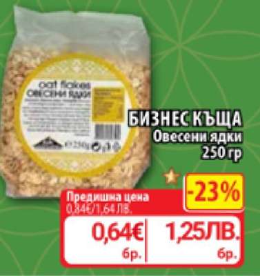 БИЗНЕС КЪЩА Овесени ядки
