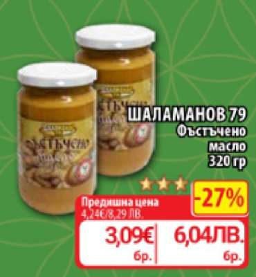 ШАЛАМАНОВ 79 Фъстъчено масло