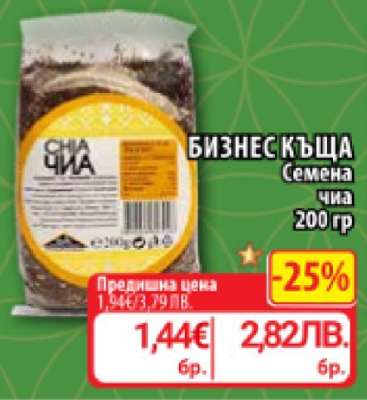 БИЗНЕС КЪЩА Семена чиа 200 гр