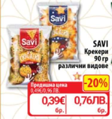 SAVI Крекери