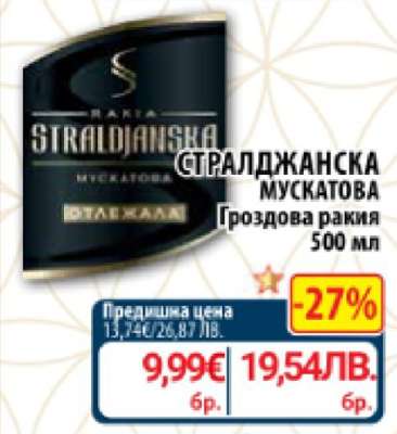 СТРАЛДЖАНСКА Мускатова