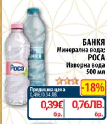 БАНКЯ Минерална вода; ROSA Изворна вода 500 мл