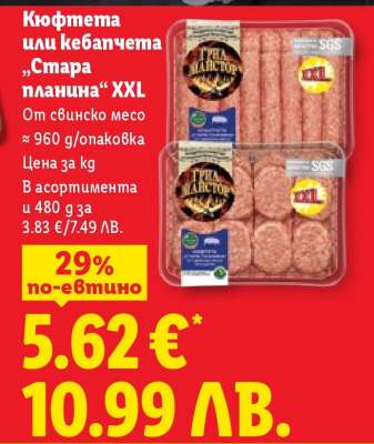 Кюфтета или кебапчета „Стара планина“ XXL