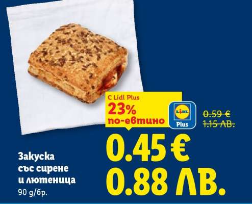 Закуска със сирене и лютеница