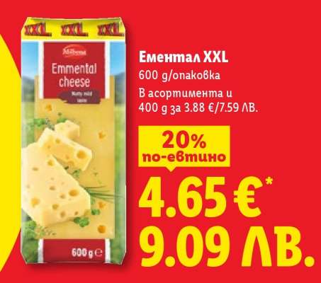 Ементал XXL