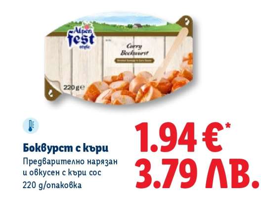 Боквурст с къри