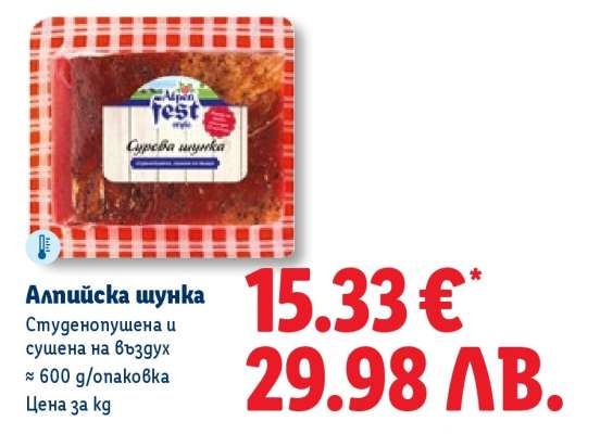 Алпийска шунка