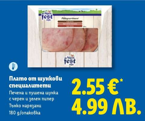 Плато от шункови специалитети