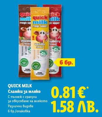 QUICK MILK Сламки за мляко