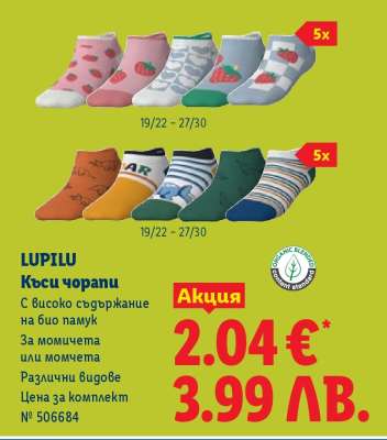 LUPILU Къси чорапи