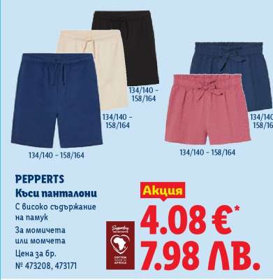 PEPPERTS Къси панталони
