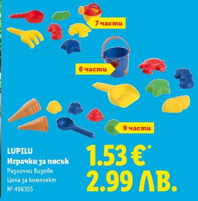 LUPILU Играчки за пясък