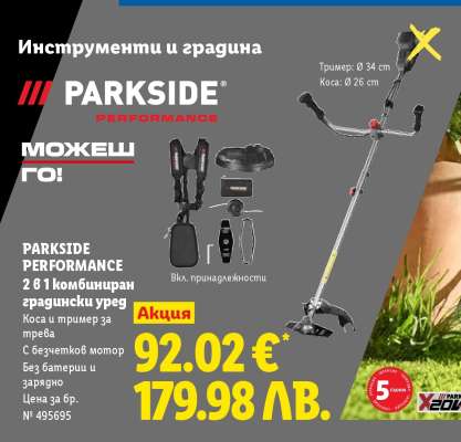 PARKSIDE PERFORMANCE 2 в 1 комбиниран градински уред