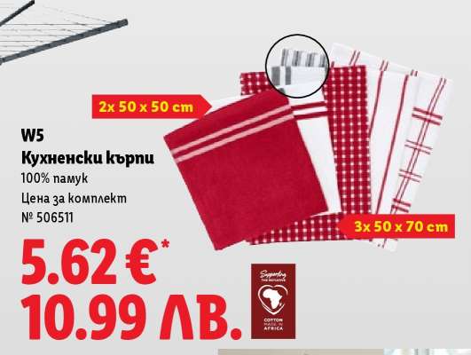 W5 Кухненски кърпи