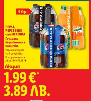 Pepsi, Pepsi Zero или Mirinda