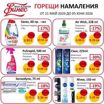 Брошура на Финес магазини - 21.05.2026 - 05.06.2026.