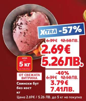 Свински бут без кост кг