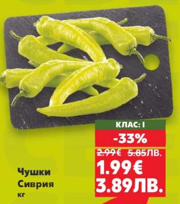 Чушки Сиврия