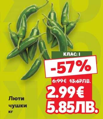 Люти чушки