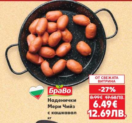 Наденички Мерч Чийз с кашкавал
