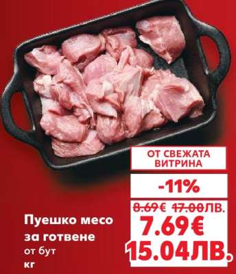 ПУЕШКО МЕСО ЗА ГОТВЕНЕ