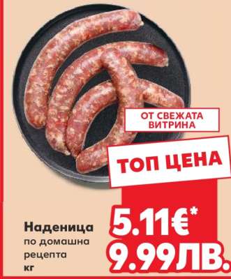 Наденица