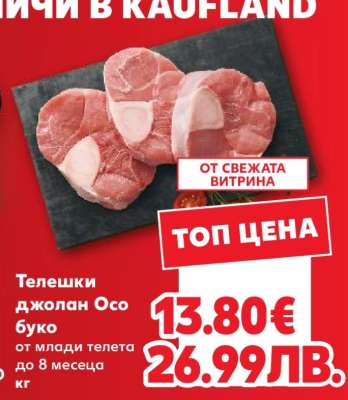 Телешки джолан Oso buco