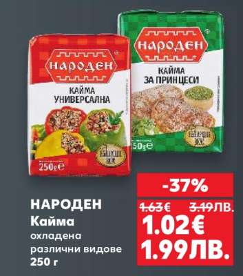 НАРОДЕН Кайма