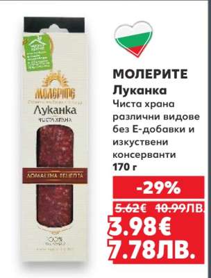МОЛЕРИТЕ Луканка