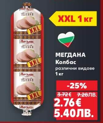 МЕГДАНА Колбас