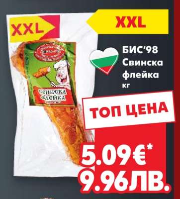 БИС 98 Свинска флейка кг
