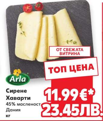 Сирене Хаварти