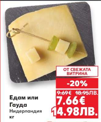 Едам или Гауда