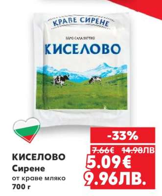 Киселово сирене