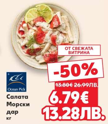 Салата Морски дар кг