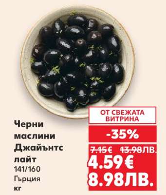 Черни маслини Джайънтс лайт