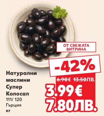 Натурални маслини Супер Колосал