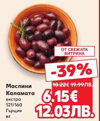 Маслини Каламата
