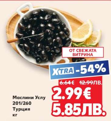 Маслини Услу