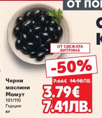 Черни маслини Мамут