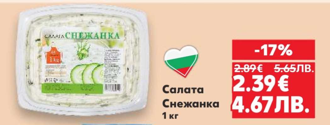 Салата Снежанка
