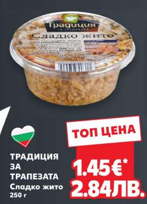 ТРАДИЦИЯ ЗА ТРАПЕЗАТА