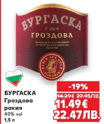 БУРГAСКА Гроздова ракия