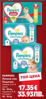 PAMPERS Пелени или Гащички