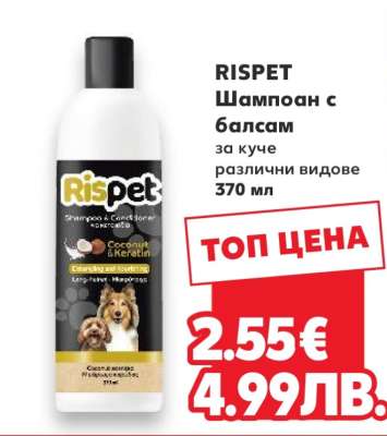RISPET Шампоан с балсам