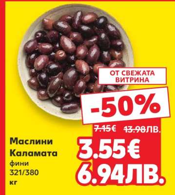 Маслини Каламата